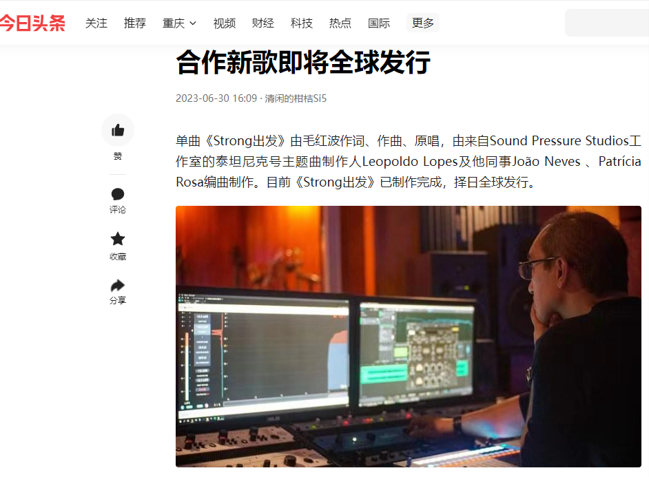 各大官媒报道“毛红波和泰坦尼克号主题曲制作人Leopoldo Lopes合作新歌《Strong出发》”