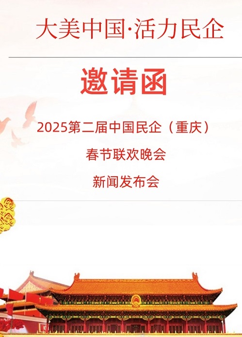 毛红波先生受邀参加2025第二届中国民企（重庆）春晚新闻发布会