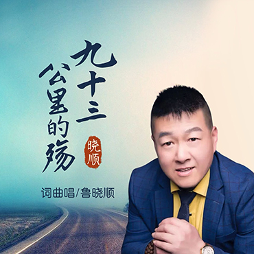 《九十三公里的殇》