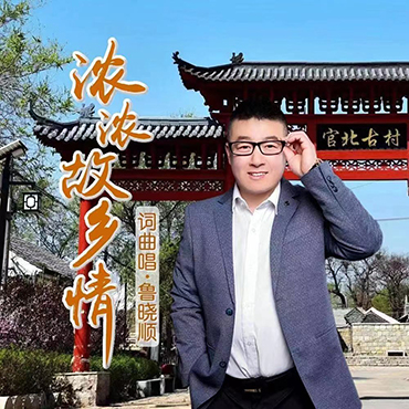 《浓浓故乡情》