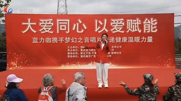 “大爱同心 以爱赋能”主题活动圆满展播 梦幻之音唱片携手蓝力咖传递温暖力量