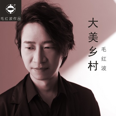 毛红波