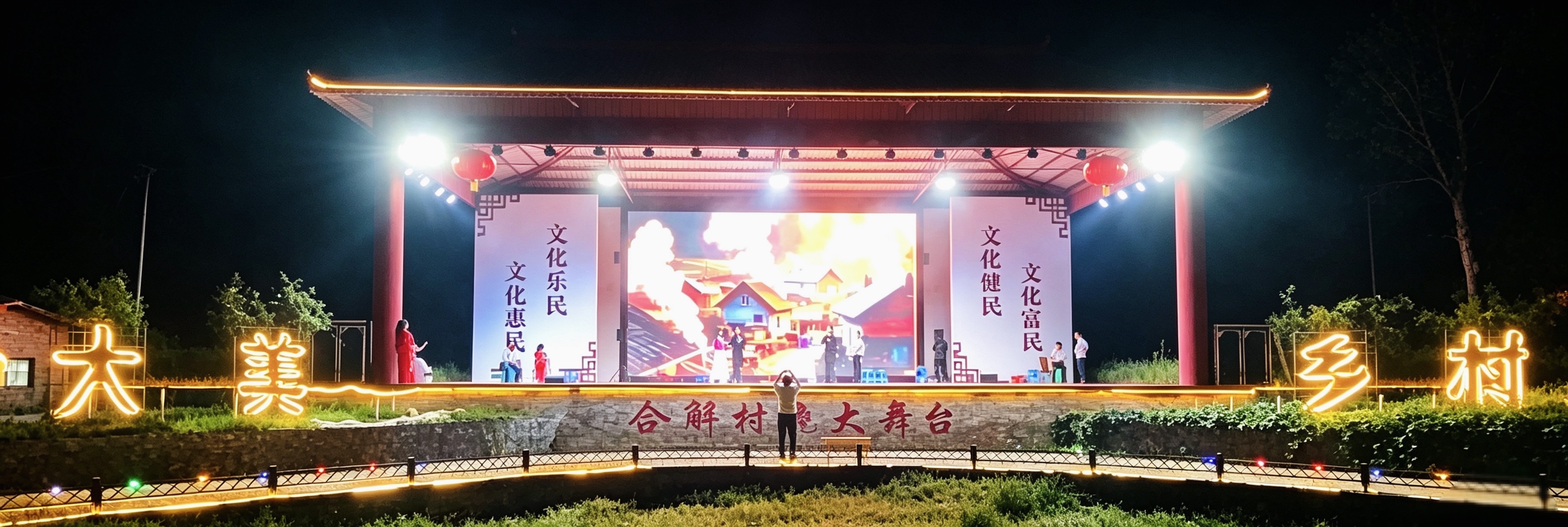 月圆合解·大美乡村｜合解村晚大舞台中秋文艺汇演圆满落幕