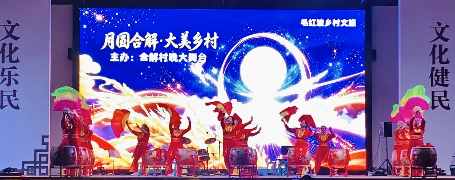 月圆合解·大美乡村｜合解村晚大舞台中秋文艺汇演圆满落幕
